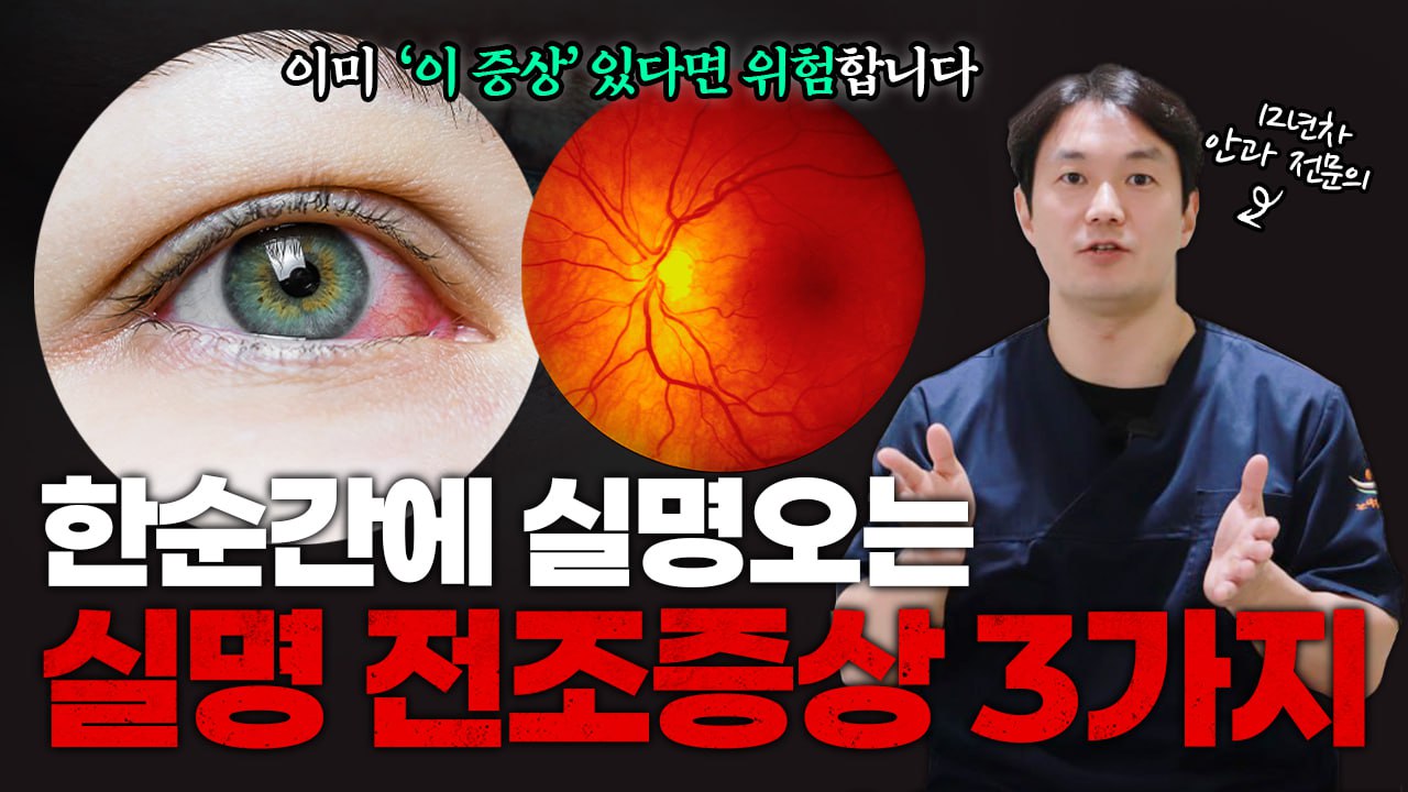 이런 증상, 그냥 넘기면 안 됩니다  실명 전조 증상 3가지