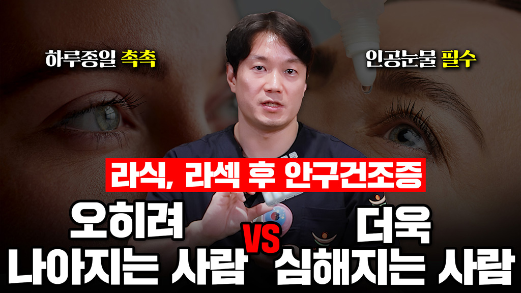 라식 후 건조증, 오히려 좋아진 사람들의 공통점