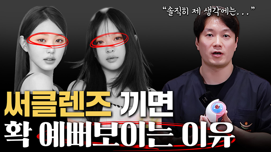 안과의사가 말하는 써클렌즈의 비밀