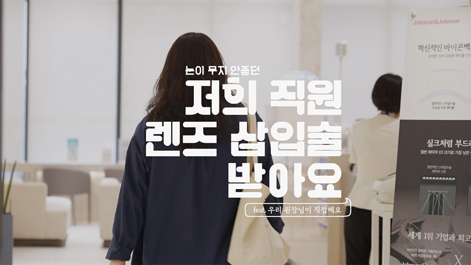 직원 수술 후기 렌즈삽입술 A-Z 모두 보여드립니다