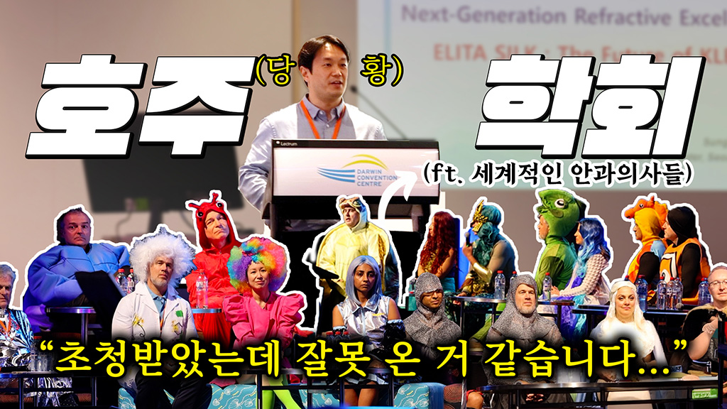 지금 저만 이상한가요, 호주 안과학회에서 생긴일(feat.빠니보틀 여행지)