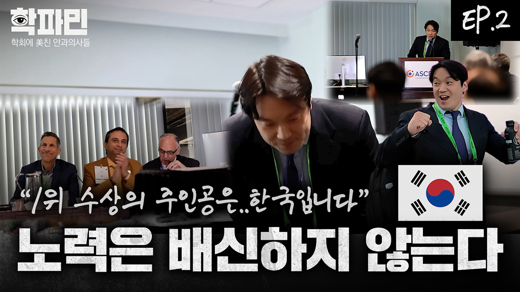 K-스마일라식의 현재 위치 '이것이 K-의료다' [학파민 EP.02]