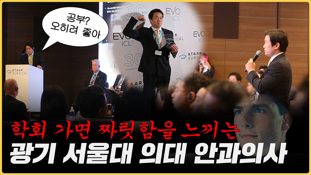 공부 덕후 안과의사의 학회 브이로그  렌즈삽입술 ICL 아시아 태평양 컨퍼런스