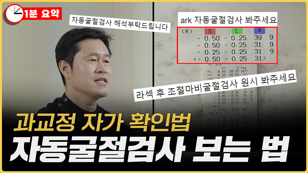 라식 후 과교정 확인 자동굴절검사표 보는 법 [1분요약]