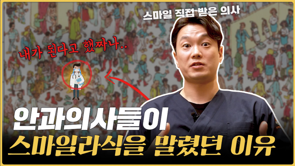 스마일라식, 이제 괜찮을까 l 스마일라식 최초 13만 수술한 안과가 말하는 진실