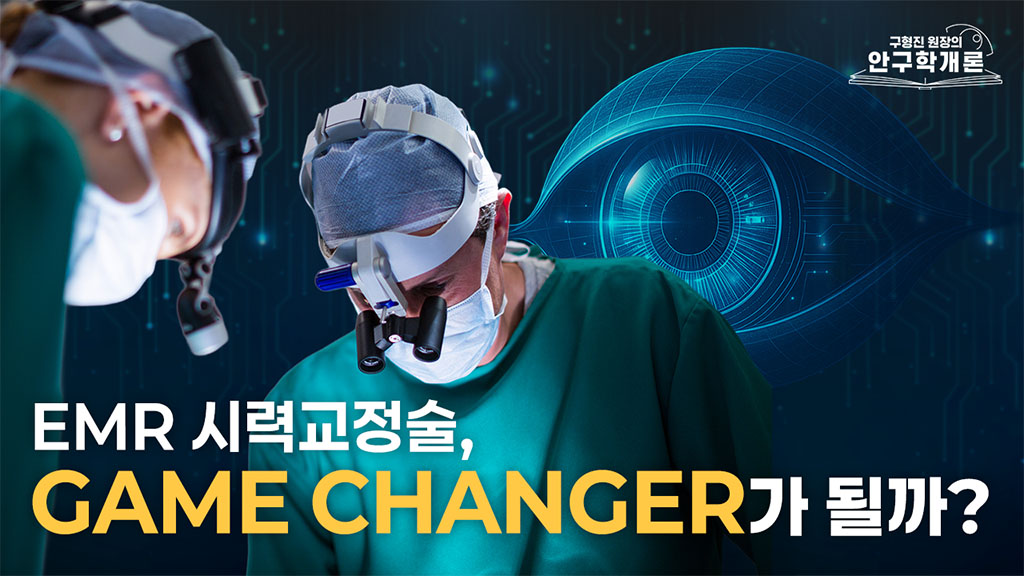 [안구학개론] EMR 시력교정술, 게임 체인저가 될까?ㅣ 눈에미소안과