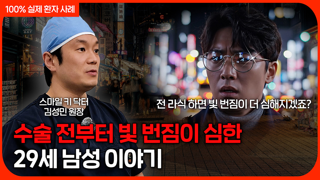 (100% 실제 사례) 수술 전 이미 빛 번짐이 심한 29세 남성 환자 | 비전가이드 프로그램 | 고난도 시력교정 클리닉